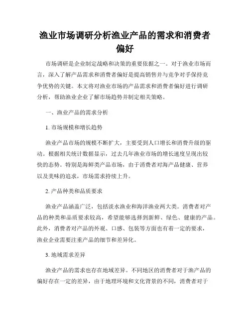 渔业市场调研分析渔业产品的需求和消费者偏好
