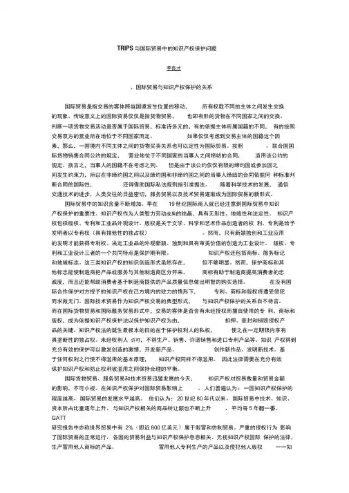 TRIPS与国际贸易中的知识产权保护问题