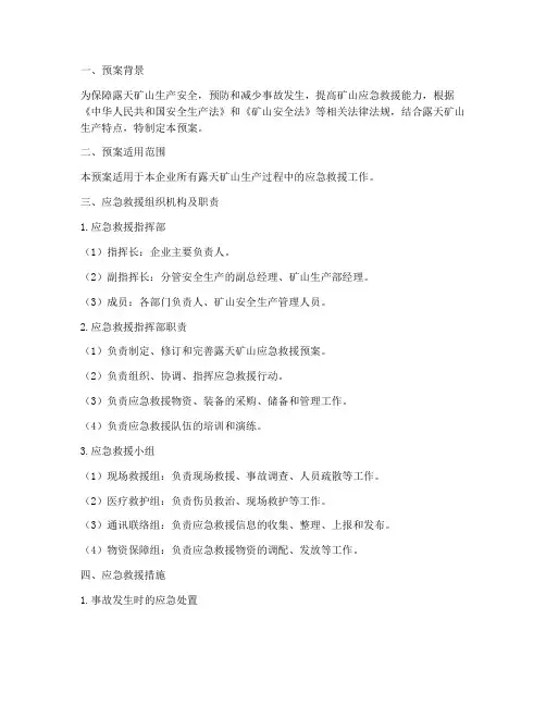 露天矿山专项应急救援预案