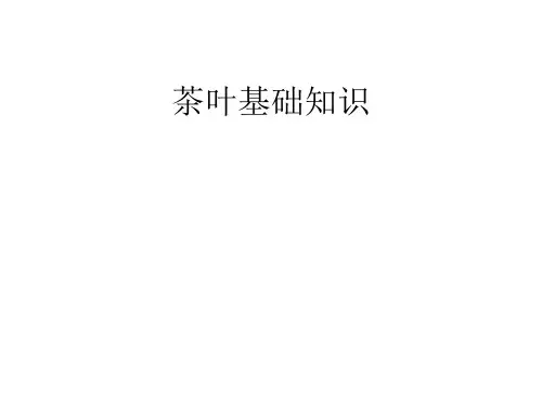 【精品】茶叶基础知识PPT课件