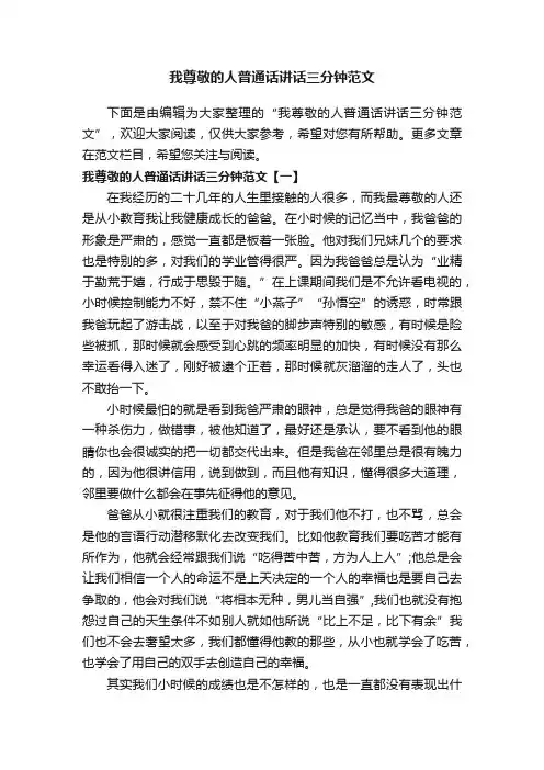 我尊敬的人普通话讲话三分钟范文