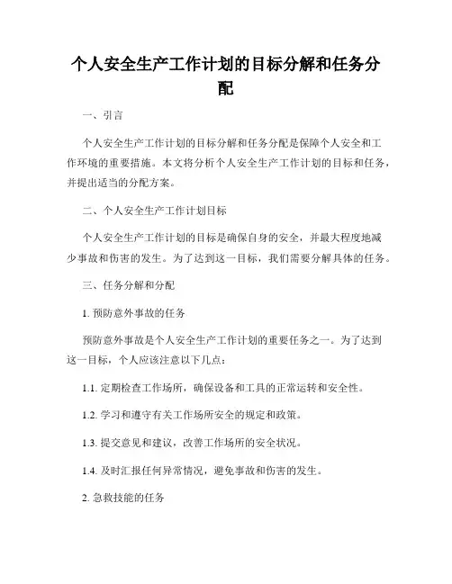 个人安全生产工作计划的目标分解和任务分配