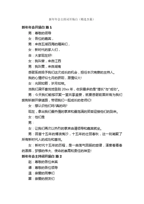 新年年会主持词开场白（精选5篇）