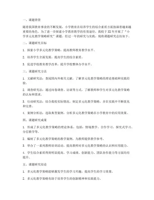 小学课题总结简报范文