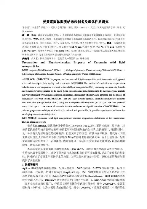 姜黄素固体脂质纳米粒制备及理化性质研究