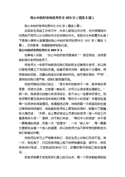 我心中的好老师优秀作文650字（精选5篇）