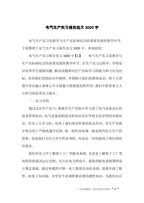电气生产实习报告范文3000字