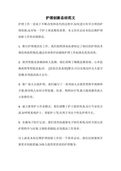 护理创新总结范文
