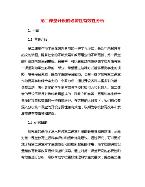 第二课堂开设的必要性有效性分析