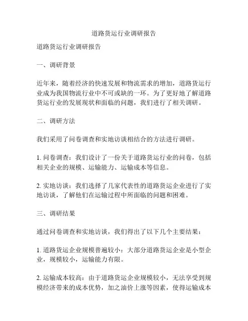 道路货运行业调研报告