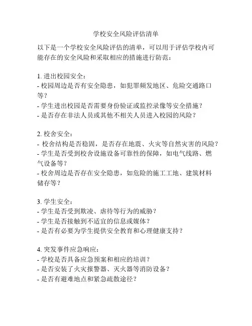 学校安全风险评估清单