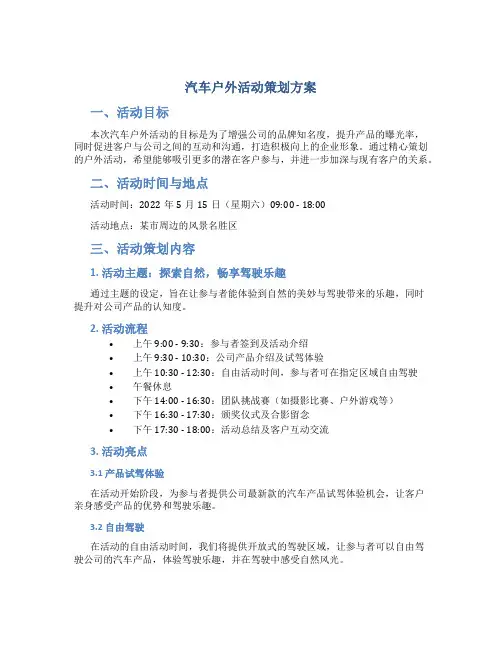 汽车户外活动策划方案