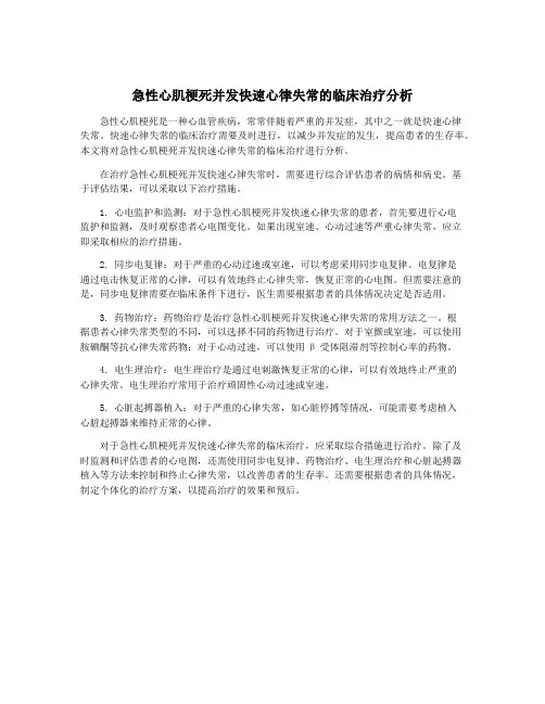 急性心肌梗死并发快速心律失常的临床治疗分析