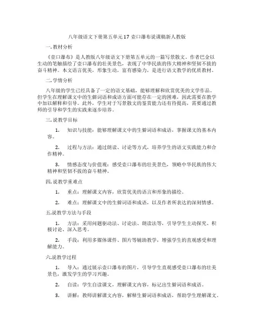 八年级语文下册第五单元17壶口瀑布说课稿新人教版