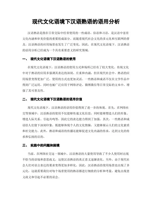 现代文化语境下汉语熟语的语用分析