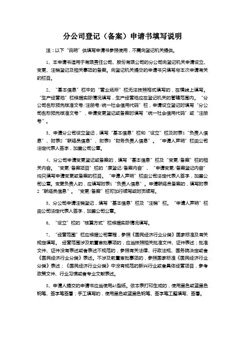 分公司备案(登记)申请书填写说明