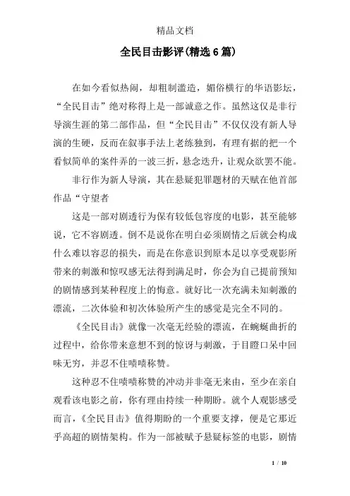 全民目击影评(精选6篇)