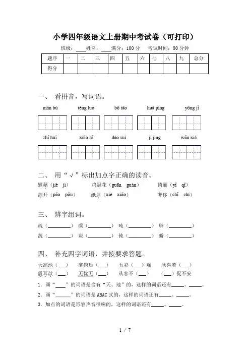小学四年级语文上册期中考试卷(可打印)