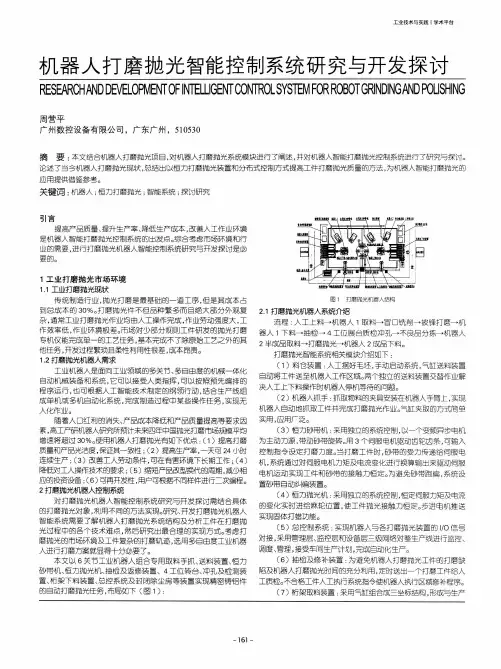 机器人打磨抛光智能控制系统研究与开发探讨