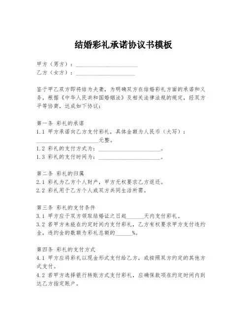 结婚彩礼承诺协议书模板