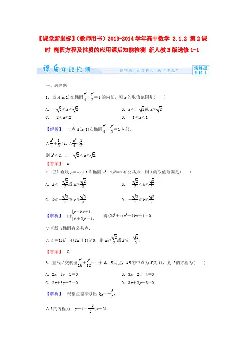 人教B版选修11高中数学2.1.2第2课时椭圆方程及性质的应用word课后知能检测