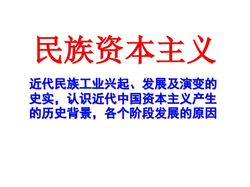 民族资本主义