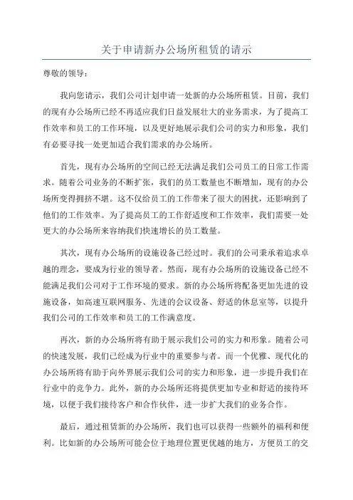 关于申请新办公场所租赁的请示