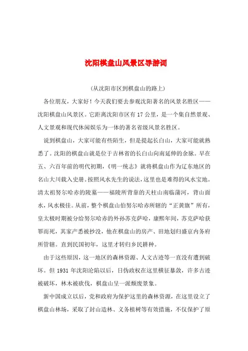 2019年整理--沈阳棋盘山风景区导游词