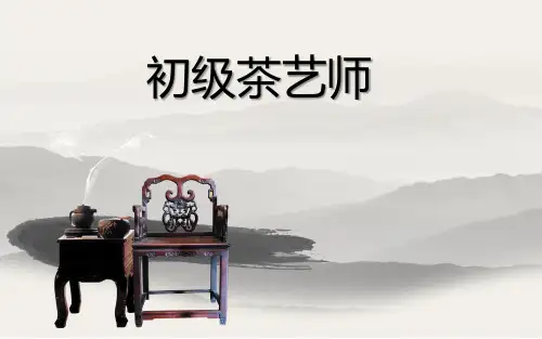 初级茶艺师教程ppt