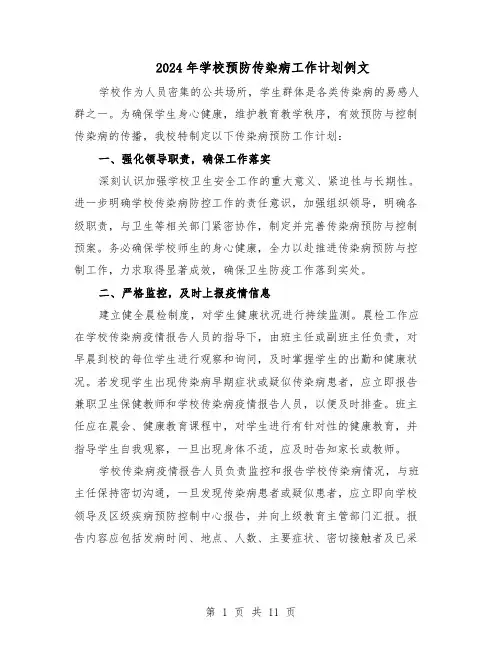2024年学校预防传染病工作计划例文（五篇）