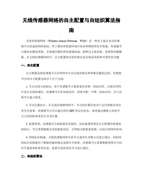 无线传感器网络的自主配置与自组织算法指南