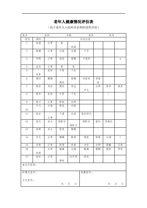 9.老年人健康情况评估表