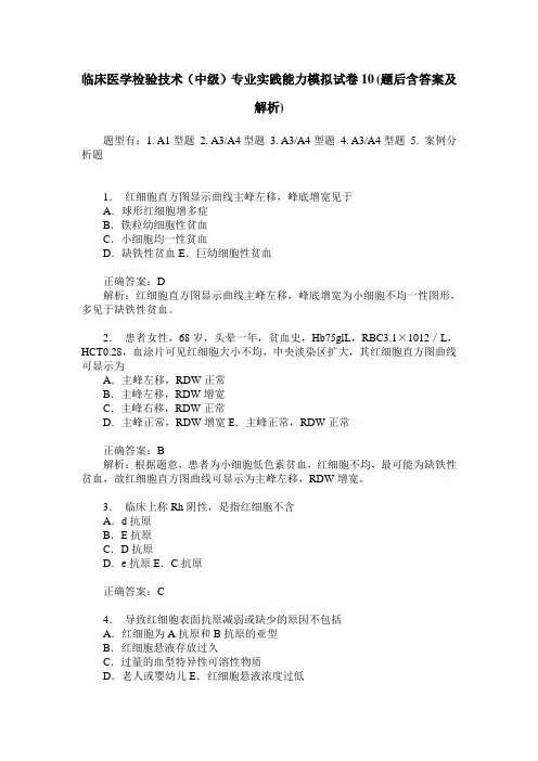 临床医学检验技术(中级)专业实践能力模拟试卷10(题后含答案及解析)