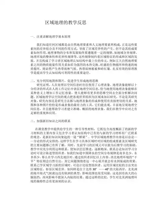 区域地理的教学反思