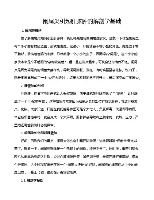 阑尾炎引起肝脓肿的解剖学基础