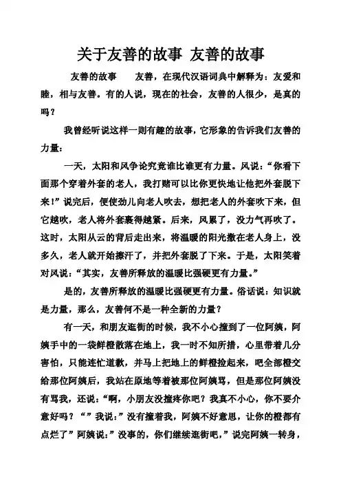 关于友善的故事友善的故事