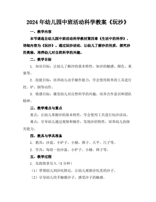 2024年幼儿园中班活动科学教案《玩沙》