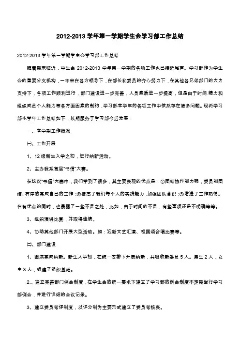 2012-2013学年第一学期学生会学习部工作总结