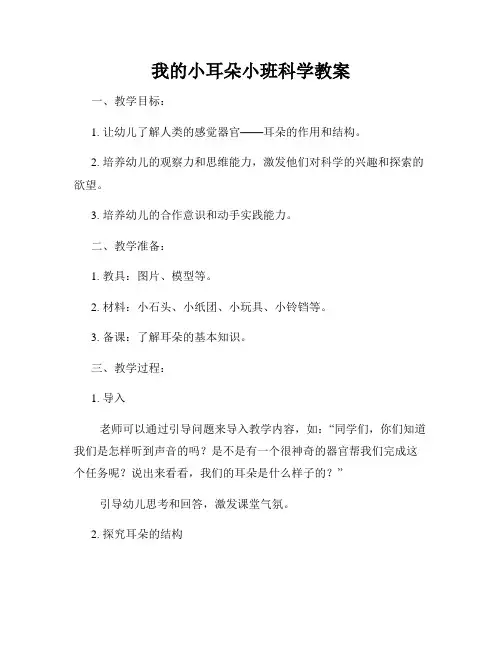 我的小耳朵小班科学教案