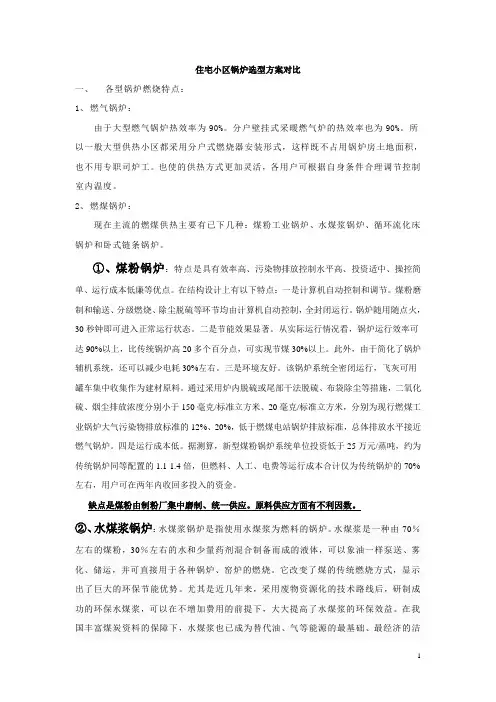 住宅小区采暖锅炉选型比较