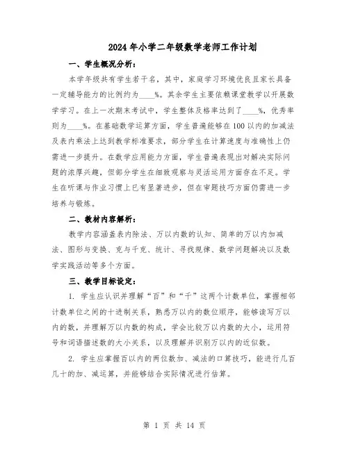 2024年小学二年级数学老师工作计划（6篇）