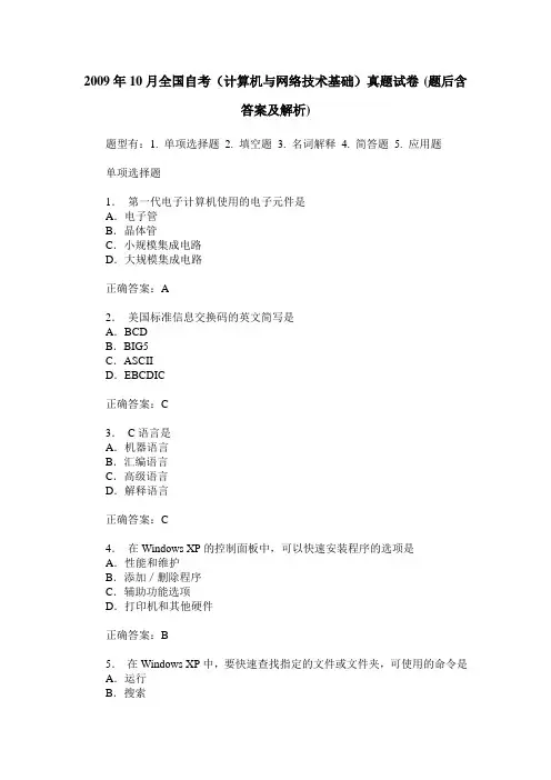2009年10月全国自考(计算机与网络技术基础)真题试卷(题后含答案及解析)