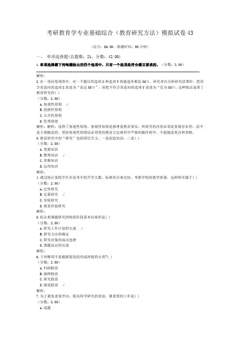 考研教育学专业基础综合(教育研究方法)模拟试卷43