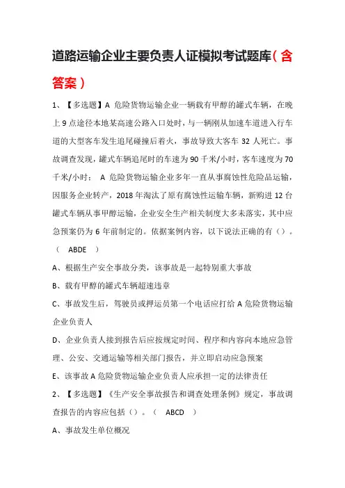 道路运输企业主要负责人证模拟考试题库(含答案)