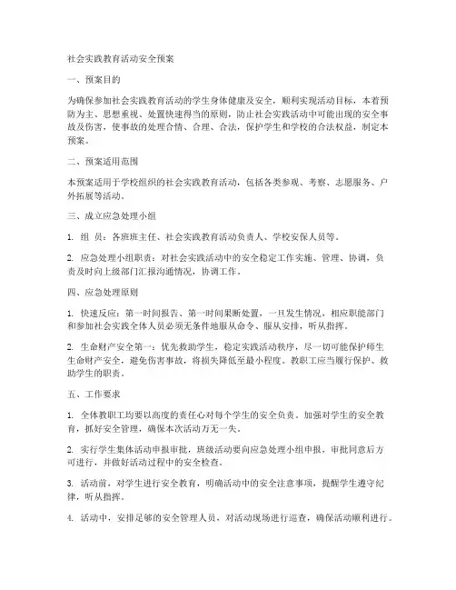 社会实践教育活动安全预案