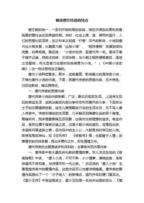 略谈唐代传奇的特点