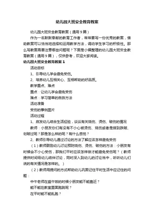 幼儿园大班安全教育教案（通用9篇）