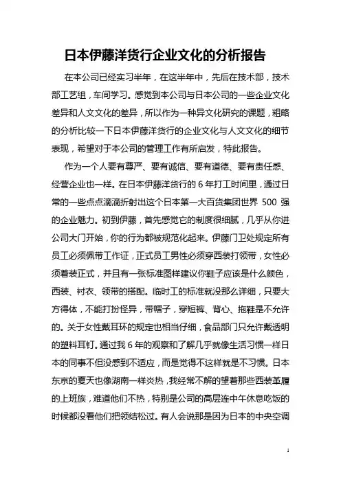 日本伊藤洋货行企业文化的分析报告
