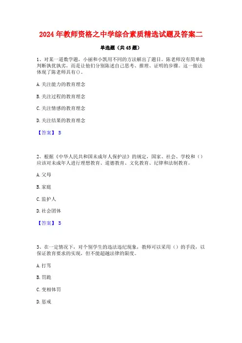 2024年教师资格之中学综合素质精选试题及答案二