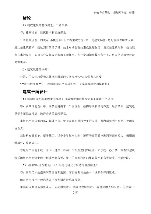 房屋建筑学简答题